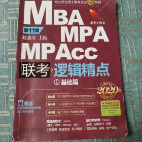 2020精点教材 MBA、MPA、MPAcc联考与经济类联考逻辑精点 第11版