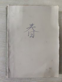 春