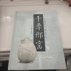 千年邢窑（16开精装）