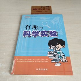 有趣的科学实验