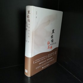 黑指头红花瓣:田青谈艺录