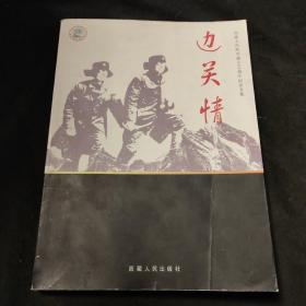 边关情：西藏人民海关建立50周年纪念文集