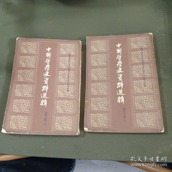 中国哲学史资料选辑：近代之部（上下）