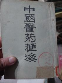 馆藏旧书《中国医药汇海》第十八册