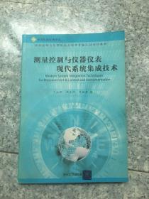 测量控制与仪器仪表现代系统集成技术   原版内页全新