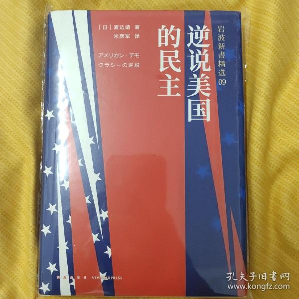 岩波新书精选09：逆说美国的民主