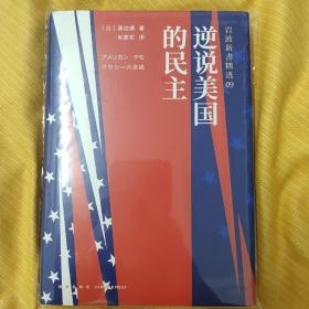 岩波新书精选09：逆说美国的民主