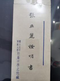 国立北平师范大学附属中学证明书