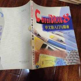 CorelDRAW 8中文版入门与精通