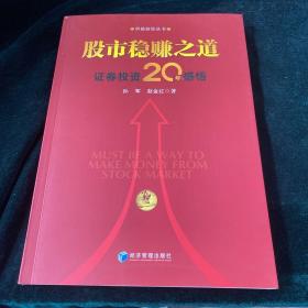 股市稳赚之道： 价值投资20年感悟