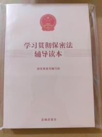 金城保密：学习贯彻保密法辅导读本