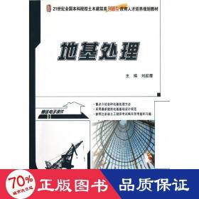 地基處理(21世紀(jì)本科院校土木建筑類創(chuàng)新型應(yīng)用人才培養(yǎng)規(guī)劃教材) 大中專理科建筑 劉起霞
