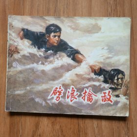 劈浪擒敌