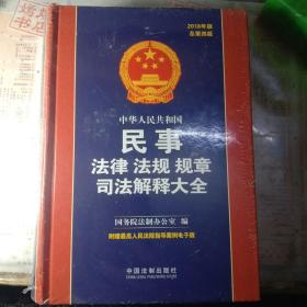 中华人民共和国民事法律法规规章司法解释大全（2018年版）（总第四版）