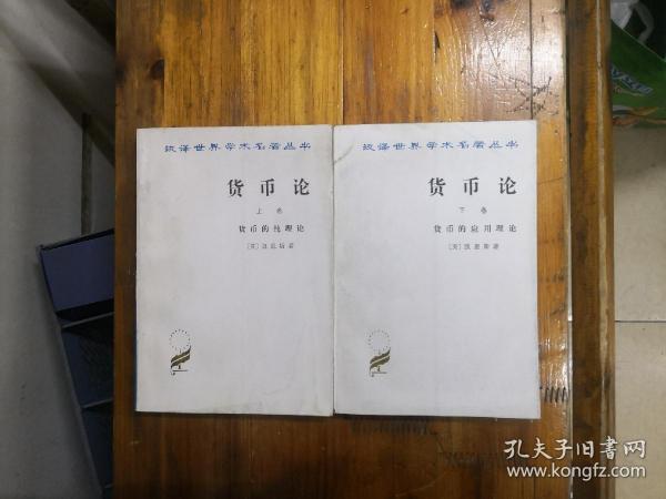 货币论（上下全二册）汉译世界学术名著丛书  60克纸本