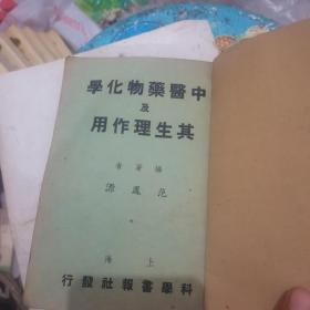 中医药物化学及其生理作用（1952年再版，竖排本）