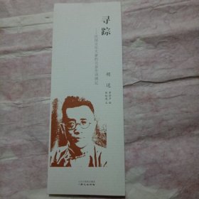 寻踪——民国文化大家的北京生活图记. 胡适