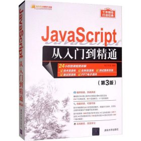 JavaScript从入门到精通（第3版）/软件开发视频大讲堂