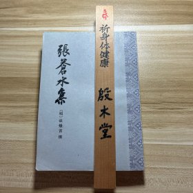 张苍水集 （1985年一版一印）