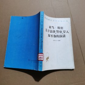 亚当斯密关于法律警察岁入及军备的演讲