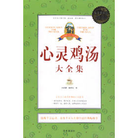 大全集－心灵鸡汤大全集9787507528107