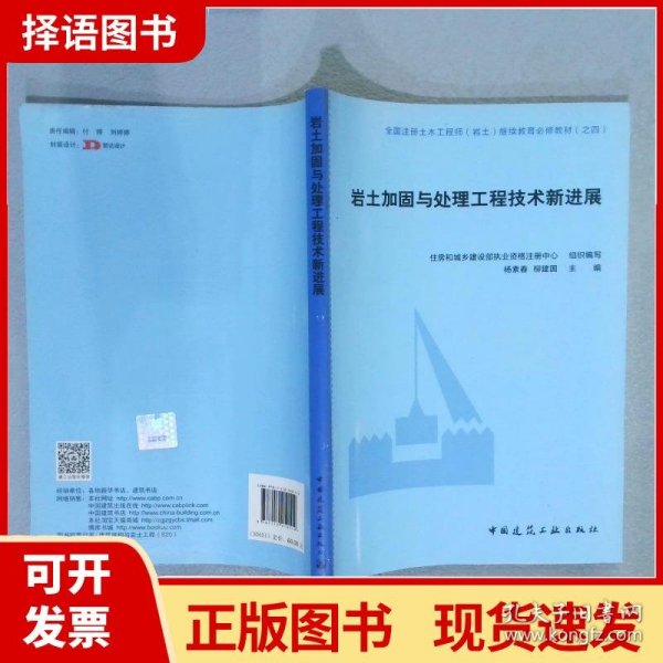 岩土加固与处理工程技术新进展