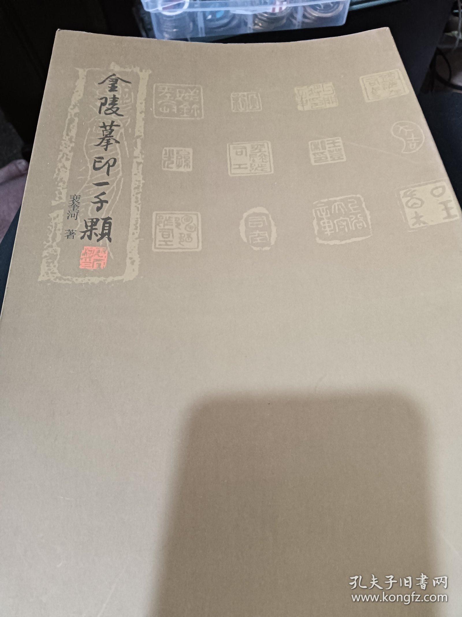 金陵摩印一千颗