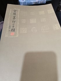 金陵摩印一千颗