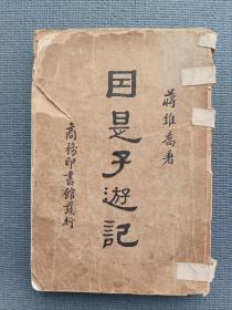 因是子游记（1935年商务印书馆版）*现代著名佛学家、哲学家蒋维乔先生游记名作