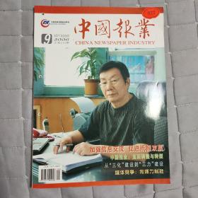 中国报业        2006年9         总第214期