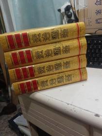 文白对照全译《资治通鉴》1-4册