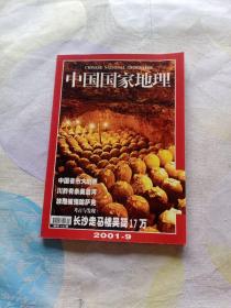 中国国家地理2001年9月长沙走马楼吴简17万