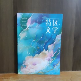 特区文学 2025年第4期
