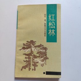 红松林（一版一印）
