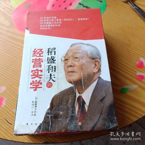 稻盛和夫的经营实学