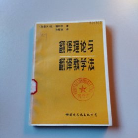 翻译理论与翻译教学法 馆书