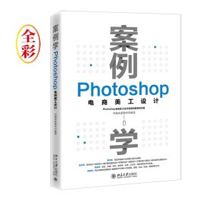 案例学：Photoshop电商美工设计 凤凰高新教育