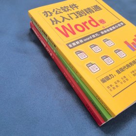 全套3册 办公软件自学Word PPT Excel从入门到精通 wps教程表格制作函数办公软件书籍（3本合售）