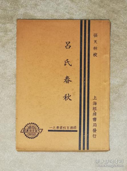 经纬百科丛书之一：吕氏春秋（初版本）上海经纬书局