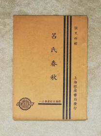 经纬百科丛书之一：吕氏春秋（初版本）上海经纬书局