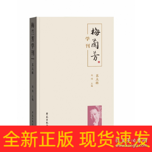 梅兰芳学刊（第五辑）