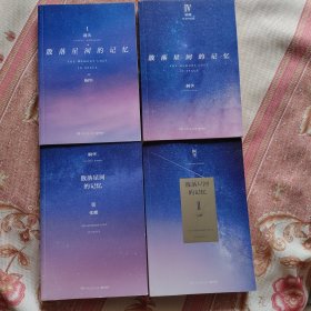 散落星河的记忆：1—4（4册全）