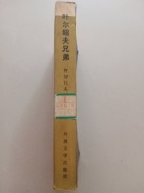 叶尔绍夫兄弟（馆藏书）