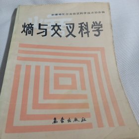 熵与交叉科学PDC201---16开8.5品，88年1版1印