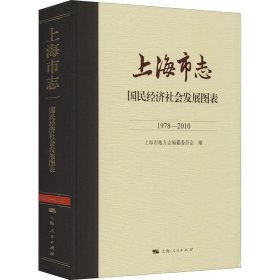 上海市志·国民经济社会发展图表（1978—2010）