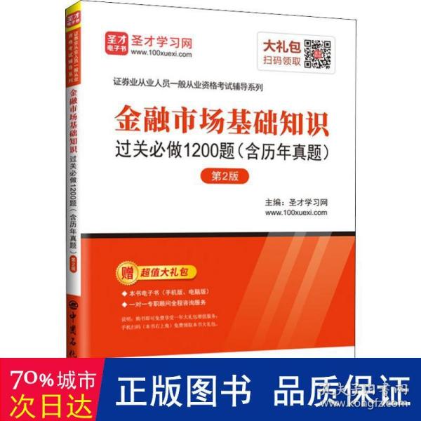 圣才教育：金融市场基础知识过关必做1200题（含历年真题）（第2版）