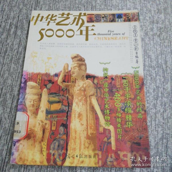 中华艺术5000年：彩图版——彩色人文历史系列丛书
