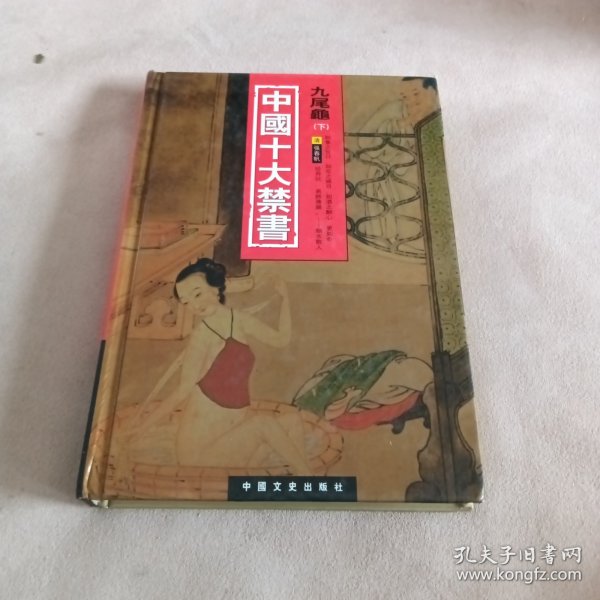 中国十大禁书：《剪燈新话》《醋葫芦》《品花宝鉴》《隔簾花影》《国色天香》《飞花艳想》《空空幻》《玉楼春》《红楼春梦》 《九尾龟》