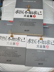 求医不如求已(全三册)