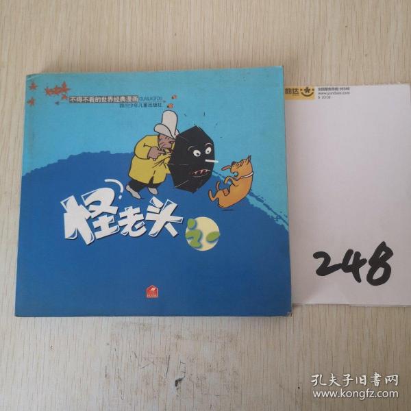 怪老头.1/不得不看的世界经典漫画